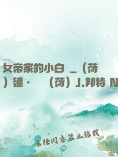 女帝家的小白臉